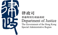 Department of Justice, The Government of the Hong Kong Special Administrative Region (HKSAR)